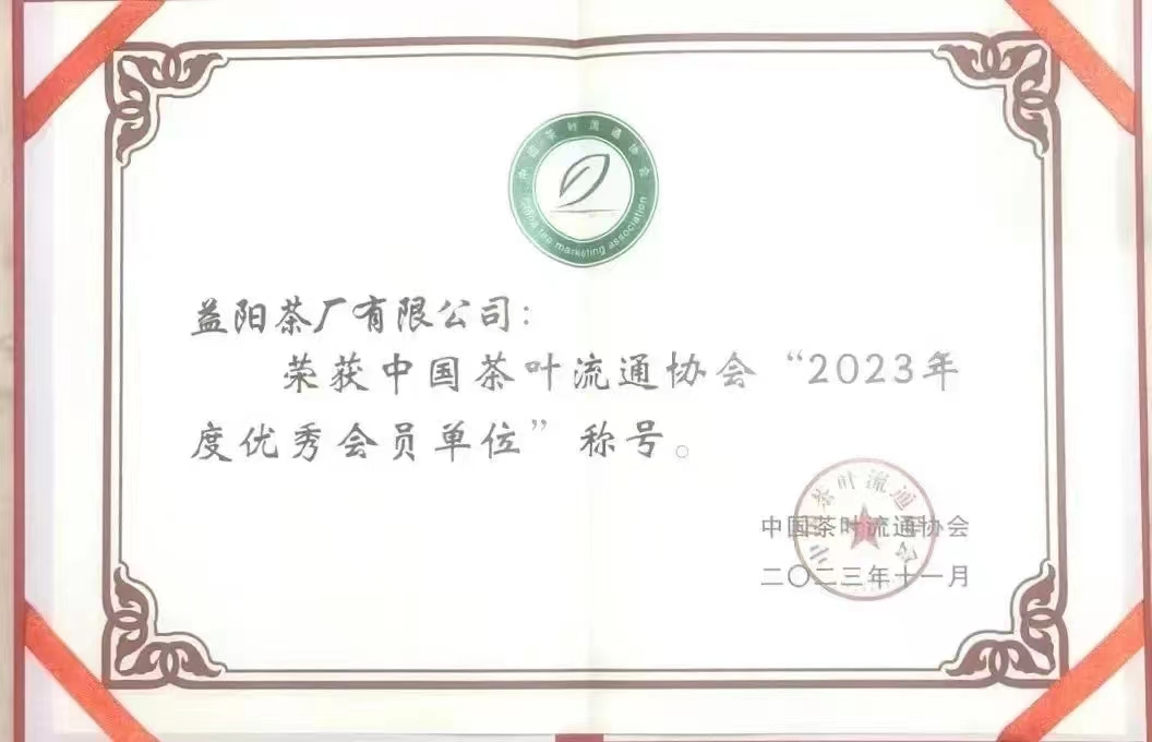 中國茶葉流通協(xié)會(huì)“2023年度優(yōu)秀會(huì)員單位”