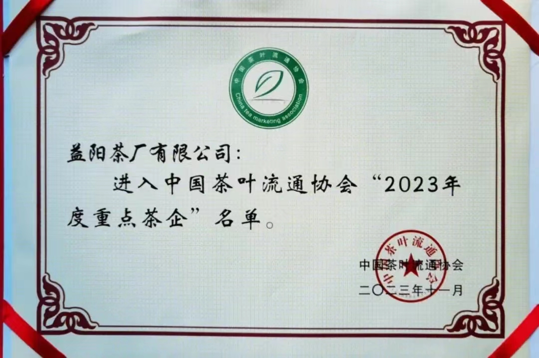 中國茶葉流通協(xié)會(huì)“2023年度重點(diǎn)茶企”